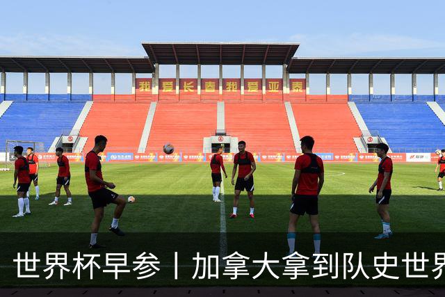 世界杯早参丨加拿大拿到队史世界杯首个积分 开幕式表演翻车大力神杯瘪了 加纳一球员涉嫌强奸被拒绝入境无缘首战