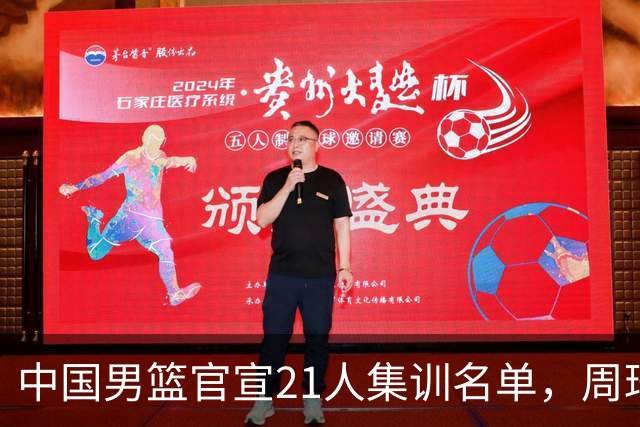 中国男篮官宣21人集训名单，周琦赵睿落选，张镇麟被郭士强彻底弃用