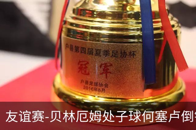 友谊赛-贝林厄姆处子球何塞卢倒钩 皇马2-0曼联