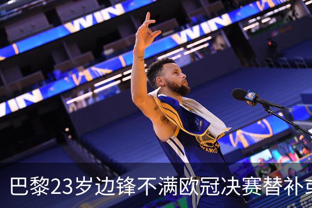 巴黎23岁边锋不满欧冠决赛替补或离队 阿森纳有意引进