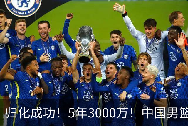 归化成功！5年3000万！中国男篮又一个劲敌