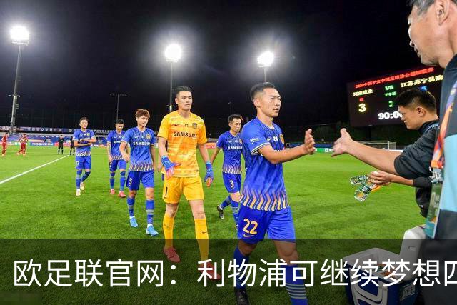 欧足联官网：利物浦可继续梦想四冠王 本菲卡可自豪