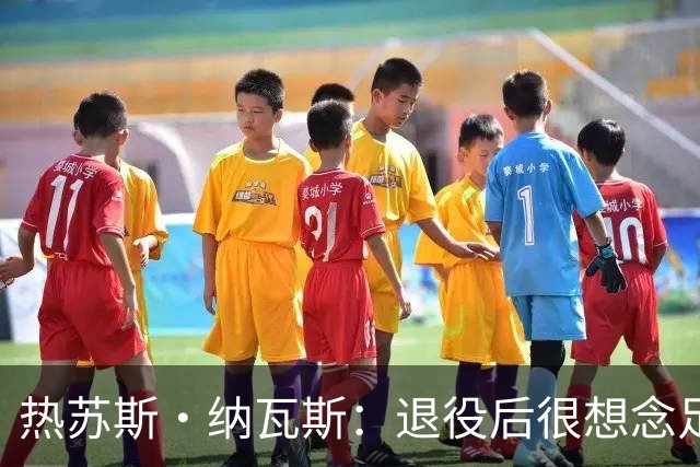 热苏斯·纳瓦斯：退役后很想念足球，现在在骑行中找到新的乐趣