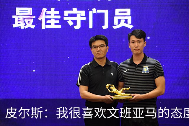 皮尔斯：我很喜欢文班亚马的态度 G3赛前他还跑去纽约公园画画