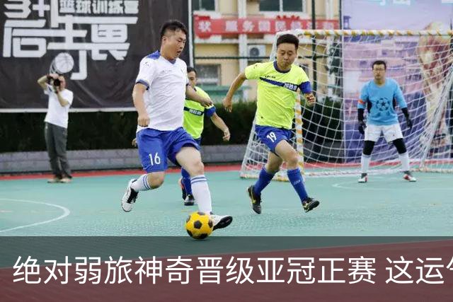 绝对弱旅神奇晋级亚冠正赛 这运气值好到没边了！