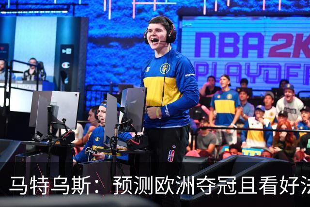 马特乌斯：预测欧洲夺冠且看好法西英 梅西对球队的影响力强于C罗
