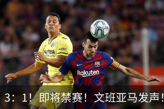 3：1！即将禁赛！文班亚马发声！必须追责…