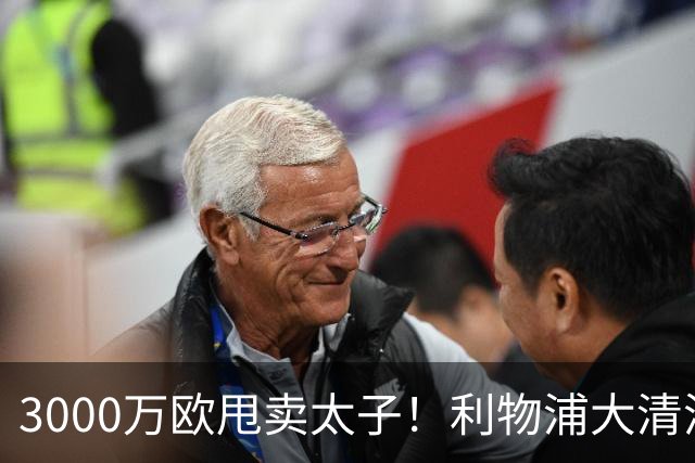 3000万欧甩卖太子！利物浦大清洗开启，3亿豪购能否救主？